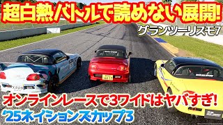 【GT7】カプチーノワンメイクの公式オンラインレースが超接戦！白熱のバトルで読めない展開が緊張感ヤバくて最高に楽しい！　【'25ネイションズカップ3編】　#gt7