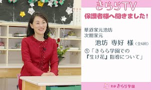 第1回 華道家元池坊 次期家元 池坊 専好 様　「きらら学園での『生け花』指導について」