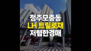 청주 모충동 LH 트릴로채 아파트 33평 전세가 경매