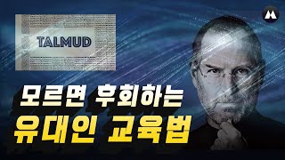 유태인 학습법 하브루타 Full