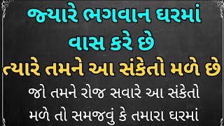 જ્યારે ભગવાન ઘરમાં વાસ કરે છે ત્યારે તમને આ સંકેતો મળે છે || dharmik katha || gujrati stories ||