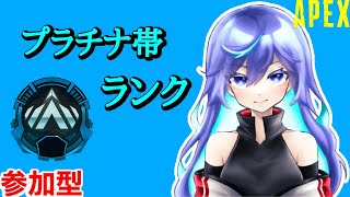 [参加型APEX]ぷらちな帯ランク！！[初見さん大歓迎!!]