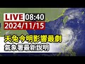 【完整公開】LIVE 天兔今明影響最劇 氣象署最新說明