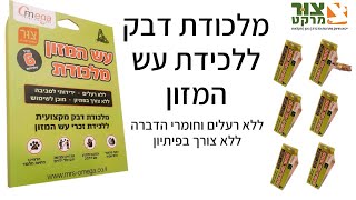 סרטון למלכודת פרומון נגד עש עש המזון/ עש הקמח ההודי