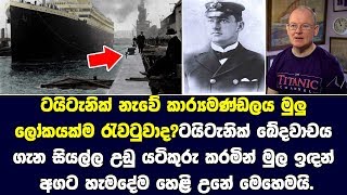 ටයිටැනික් නැවේ කාර්‍යමණ්ඩලය මුලු ලෝකයක්ම රැවටුවාද?- The mysterious secret of Titanic