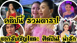 คลิปสุดพิเศษ รวมดารา❗️แอ้ม(ศิลปินรับเชิญ) อุ๋งอิ๋ง อ๋อมแอ๋ม สุ วัฒน์ | ออกมาให้สัมภาษณ์สื่อพร้อมกัน