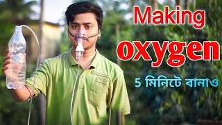 how to make oxygen at home | অক্সিজেন বানাও বাড়িতে