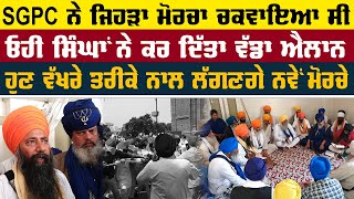 328 ਸਰੂਪਾਂ ਦੇ ਮਾਮਲੇ ਵਿੱਚ ਹੁਣ ਨਵੇਂ ਮੋਰਚੇ ਲੱਗਣ ਸਬੰਧੀ ਹੋ ਗਿਆ ਐਲਾਨ | Surkhab TV