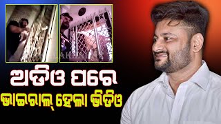 ଅନୁଭବଙ୍କ ଅଡିଓ ପରେ ଭାଇରାଲ୍ ହେଉଛି ଭିଡିଓ  || Sakala Khabar ||