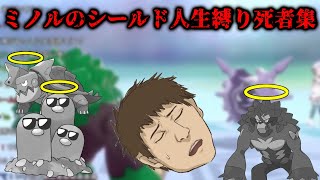 ミノルのポケットモンスターシールド人生縛り死者集【2019/11/15-2020/1/10】