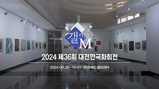 2024 제36회 대전한국화회전 | 전시회 안내: 갤러리 M | 대전MBC