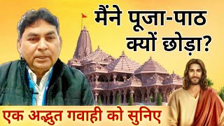 मैंने पूजा- पाठ क्यों छोड़ा? भाई मोहन पॉल की एक अद्भुत गवाही - Miraculous Testimony by Bro.Mohan Paul