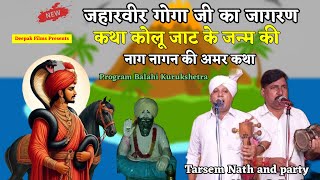 Program kurukshetra|Jaharveer goga ji ki Katha|कथा कोलू जाट के जन्म की| Tarsem Nath and party