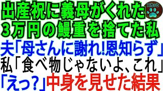 【スカッとする話】出産祝いに義母がくれた1人3万円のうな重を捨てた私。夫「何するんだ！母さんに謝れ！」私「これ、食べ物じゃないよ」「えっ !」【修羅場】