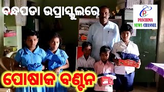 ବନ୍ଧପଡା ସ୍କୁଲରେ ପୋଷାକ ବଣ୍ଟନ ll Bandhapada Schoolre Poshaka Bantan