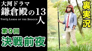 大河ドラマ『鎌倉殿の13人』第9回「決戦前夜」裏実況！