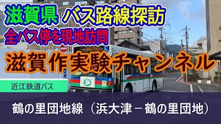 【滋賀県】近江鉄道バス_鶴の里団地線（浜大津－鶴の里団地）全バス停訪問録