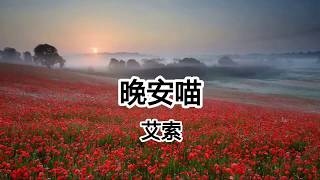 晚安喵 - 艾索 - 早安喵 午安喵 晚安喵 喵 喵 【2019抖音熱門歌曲】