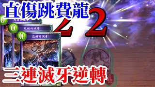 [闇影詩章]連三張列絕滅牙直接逆轉局勢 直傷跳費龍 指定[Shadowverse]