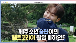 [INSIDE SEVENTEEN] 승관 엘르 코리아 촬영 비하인드 (SEUNGKWAN ELLE KOREA Photo Shoot BEHIND)