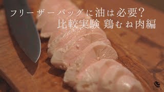 鶏胸肉の低温調理【油は必要か？】比較実験！