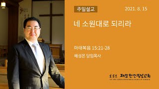 마태복음 15:21~28_네 소원대로 되리라_배성은 목사