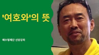 하나님의 이름은 왜 '여호와'인가? 누가 그렇게 정했는가? 언제?