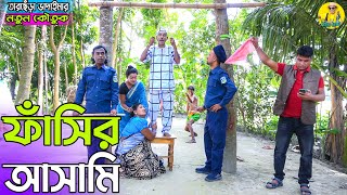 ফাঁসির আসামি। তারছেঁড়া ভাদাইমার হাসির কৌতুক।fashir ashami।Tarchera Vadaimar new koutuk 2023