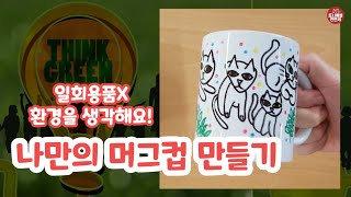 183 나만의 머그컵 꾸미기