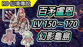 【RO百矛盧恩系列#2】  LV150~170 養成介紹 | 幻影龜島\u0026獨立延遲說明 | TW Ragnarok 仙境傳說