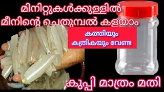 എല്ലാ വീട്ടമ്മമാരും ദിവസവും ആഗ്രഹിക്കുന്ന കാര്യം😱സെക്കന്റുകൾക്കുള്ളിൽ മീൻ ചെതുമ്പൽ കളയാം |Kitchentip