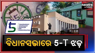 ବିଧାନସଭାରେ 5-T ଝଡ || Naxatra News