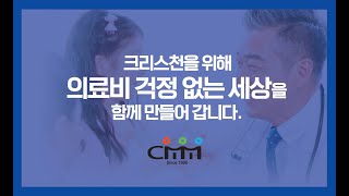 의료비 걱정 없는 세상을 만들어 갑니다 #CMM기독의료상조회 #로고스선교회