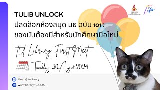 TULIB Unlock ปลดล็อกห้องสมุด มธ. ฉบับ 101 [Thai Version]