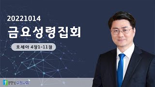 20221014 금요성령집회