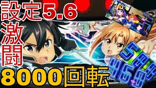 【スマスロSAO】激闘の設定5.6！まさかの事態で最後はやりたい放題！