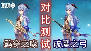 【原神】3.7版本活动限定武器 l 甘雨对比测试满级的鹮穿之喙和破魔之弓！