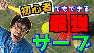 【テニス／サーブ編】サーブ初級編！これができないと良いサーブは打てません(:o:)