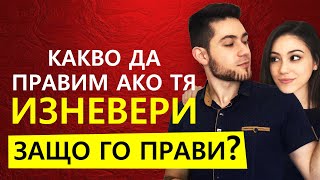 ИЗНЕВЯРА | Жена се наказва с мълчание