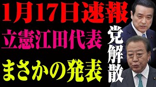 【緊急報告】立憲民主党、内部分裂で壊滅寸前！政策迷走で国民を見捨てた代償