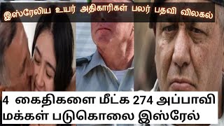 காசா பிரிவின் தளபதி பதவி விலகல் நான்கு கைதிகளுக்காக 274 பேர இனப்படுகொலை செய்த இஸ்ரேல்