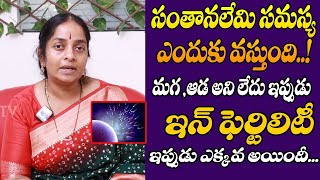 సంతానలేమి సమస్య ఎందుకు వస్తుంది..! Man and woman Infertility Problems in Telugu | #UsefullTV