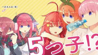 【五等分的花嫁】五个美少女都是你老婆？这谁顶得住啊！