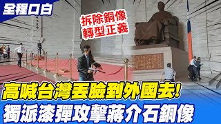 [全程口白］中正紀念堂驚傳\