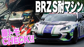 【感動】これが究極のスバルBRZ…スーパー耐久マシンに藤トモがついに！【藤トモCHECK】