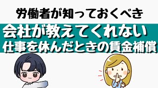 【賃金補償】あなたはいくつ知ってる？仕事を休んだときの賃金補償制度