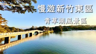 Taiwan Walking Tour｜Hsinchu Green Grass Lake