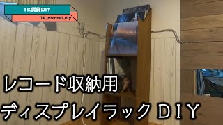 [賃貸DIY]レコード収納用ディスプレイラックをDIY