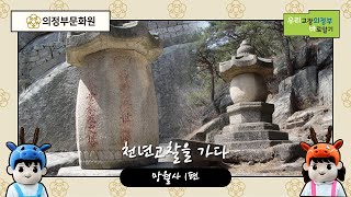 「우리고장 바로알기」 천년고찰을 가다 망월사1