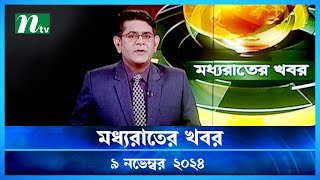 🟢 মধ্যরাতের খবর | Moddho Rater Khobor | 9 November 2024 | NTV News | NTV Latest News Update